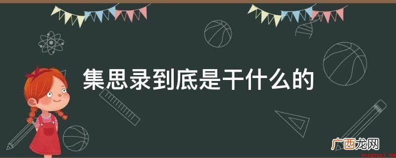 北京集思汇智信息贸易有限公司 集思录到底是干什么的