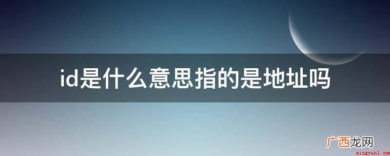id是网络号,是由一串数据加“nsid id是什么意思指的是地址吗
