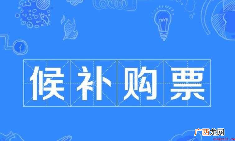 什么是候补购票 候补票服务流程 什么是候补购票