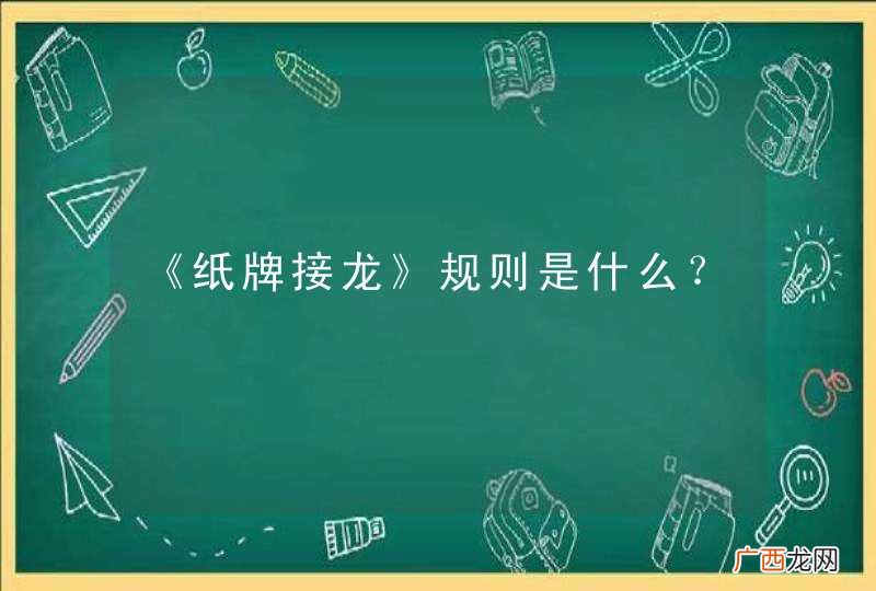《纸牌接龙》规则是什么？