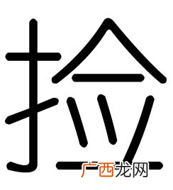 健字成语有哪些,键字成语？