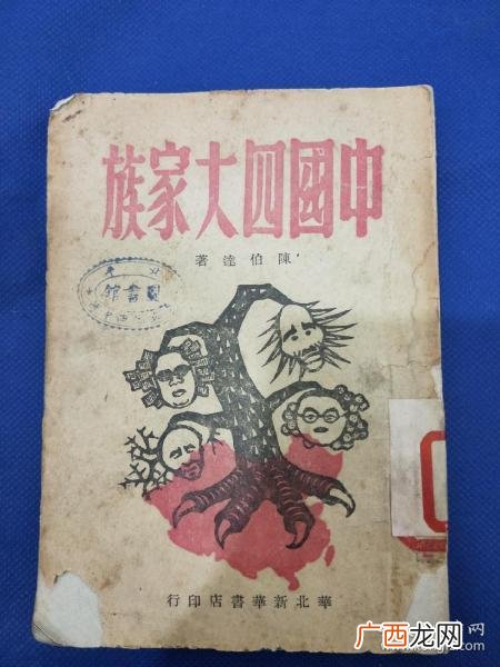中国四大家族有哪四个,民国时期的四大家族是谁？