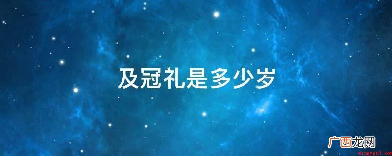 华夏礼仪_安卓应用下载 及冠礼是多少岁
