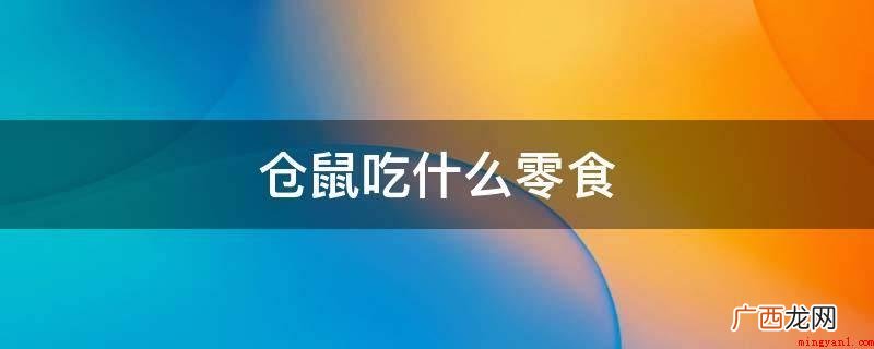 仓鼠最主要还是以仓鼠专属粮食为主,零食只是平常玩耍的时候饲喂 仓鼠吃什么零食