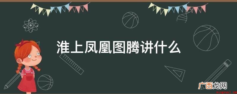 淮上凤凰图腾主要讲:大选李骥带着明德一起,八百秀女,一个不留 淮上凤凰图腾讲什么