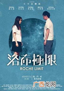 归属于天文学名词,指的是一个天体本身的吸引力 洛希极限是什么意思