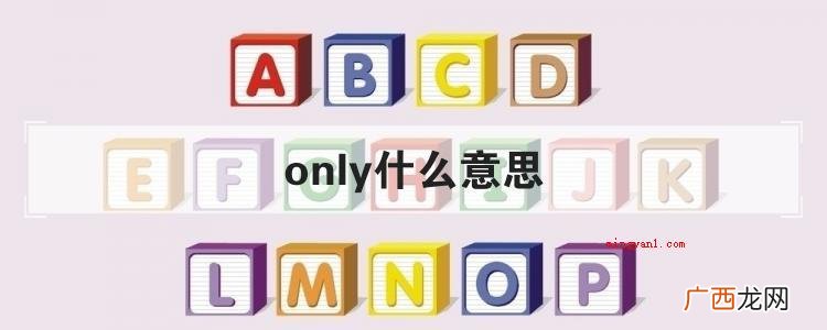 only英语单词学习方法 only什么意思