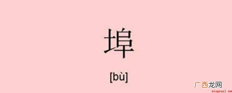 多用于较大的城镇 本地 埠怎么读