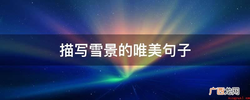 树姑娘好像披上了雪白雪的婚纱 描写雪景的唯美句子