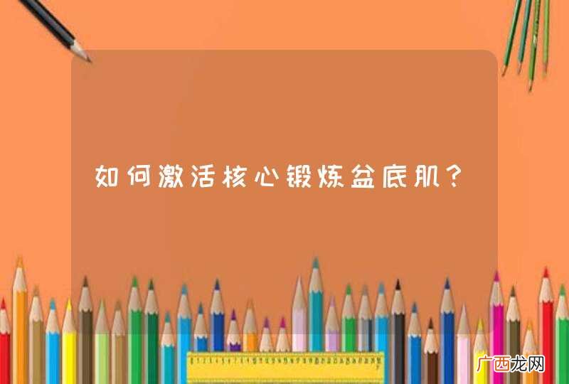 如何激活核心锻炼盆底肌？