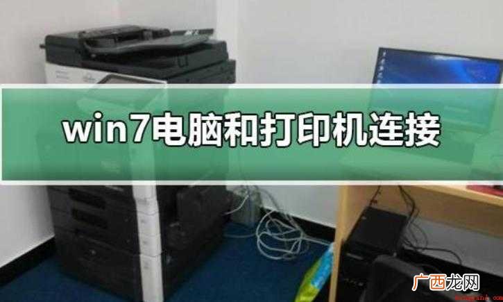 电脑如何连接共享打印机 电脑如何连接打印机