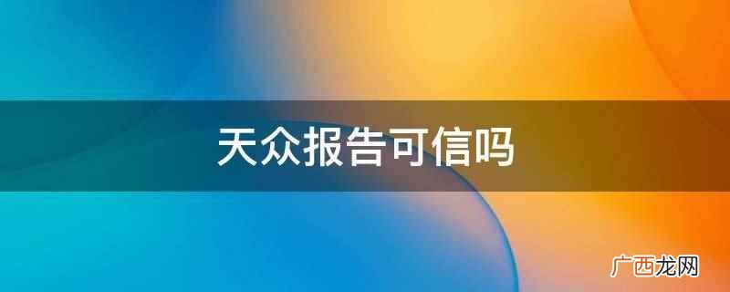 【天众报告可信】 天众报告可信吗