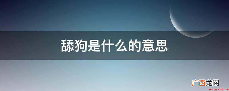 舔狗是属于网络用语,其意思是在两性关系中知道对方不喜欢自己 舔狗是什么的意思