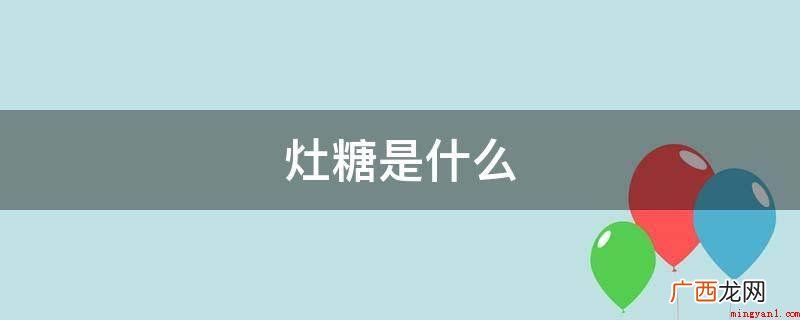 灶糖是祭灶仪式中必不可少的糖果 灶糖是什么