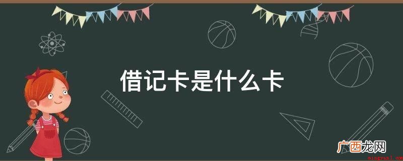借记卡是指发卡银行向持卡人签发的 借记卡是什么卡