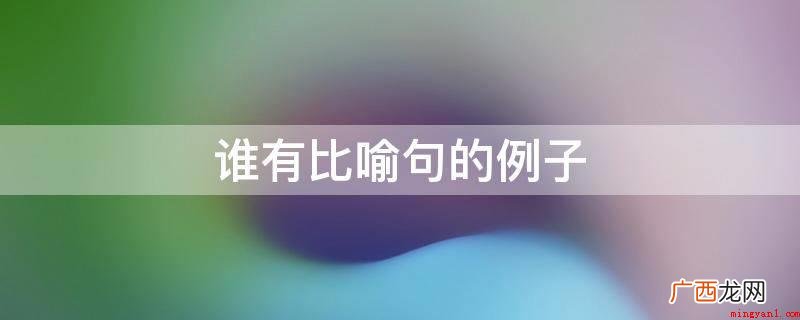 那雪就如白玉,铺满了大地,让你感觉来到了天界 谁有比喻句的例子