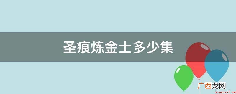 圣痕炼金士II于二零一年4月11号播出 圣痕炼金士多少集