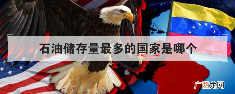 全球石油储藏量排名前五 石油储存量最多的国家是哪个