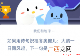 大鹏一日同风起下一句是啥 大鹏一日同风起下一句是什么蚂蚁庄园