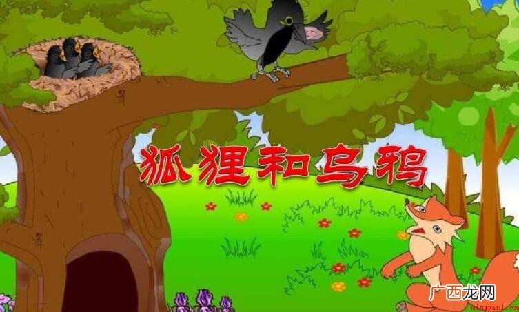 《狐狸和乌鸦》读后感范文 《狐狸和乌鸦》读后感怎么写