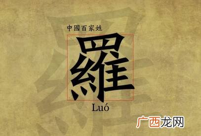 罗姓的由来,查你的姓氏祖籍是哪里？