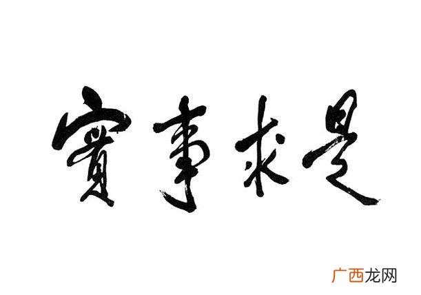 实事求是的近义词,代替因此的成语？