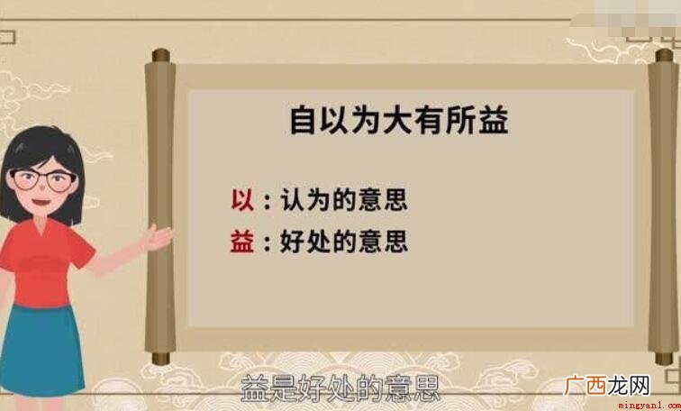自以为大有一定的益的益是什么意思 自以为大有所益的益是什么意思
