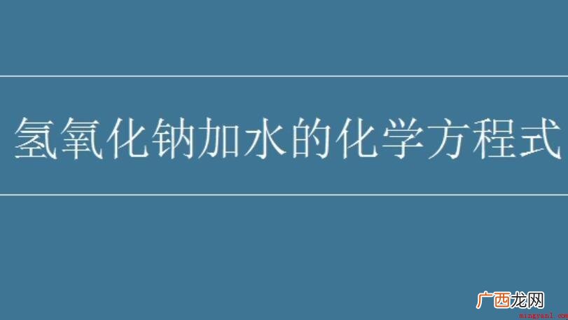 氢氧化钠加水的化学方程式 氢氧化钠加水的化学方程式是什么
