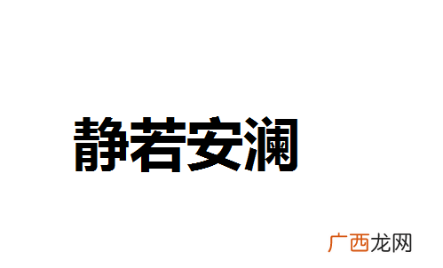 安澜的寓意,九曲安澜什么意思？