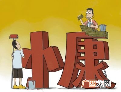 我国现阶段的小康是什么小康,我国已进入“总体小康，总体小康”的含义？
