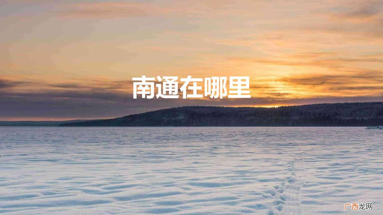 江苏南通市 南通在哪里