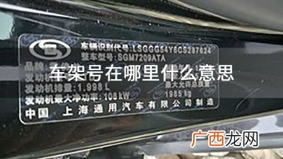 汽车车架号在哪里,怎么查汽车车架号？