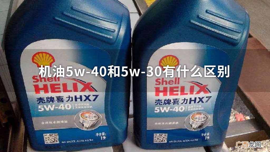 全合成机油5W40是什么意思,1w40和5w40有什么区别？