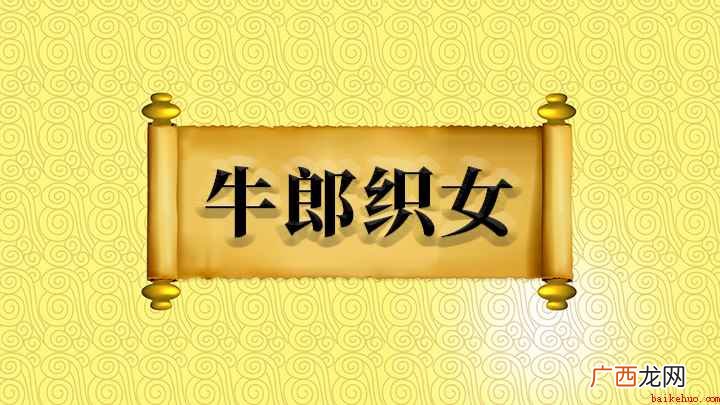 成语【牛郎织女】 成语牛郎织女什么意思