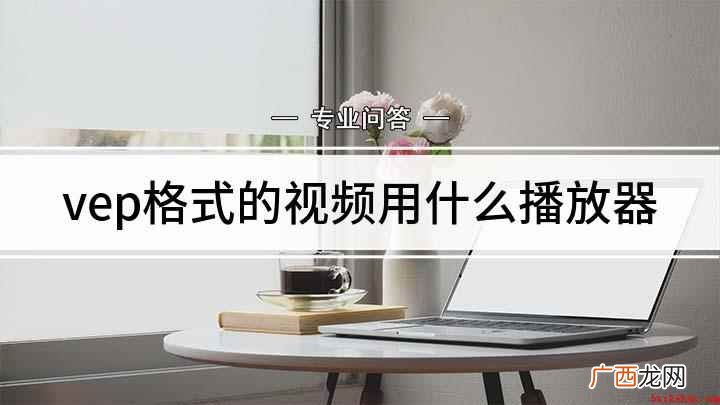 AVS Video Editorvep文件怎么打开 vep格式的视频用什么播放器