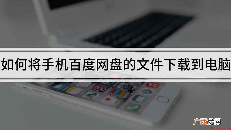 手机百度网盘下载的文件怎么传到电脑上 如何将手机百度网盘的文件下载到电脑