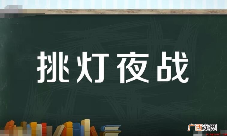 废寝忘食怎么造句 挑灯夜战怎么造句