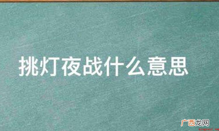 废寝忘食的意思是什么? 挑灯夜战的意思是什么