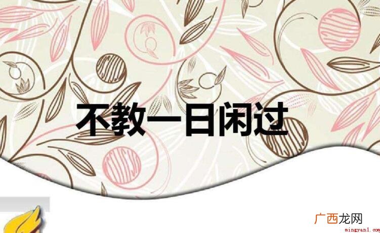 不教一日闲过是什么意思