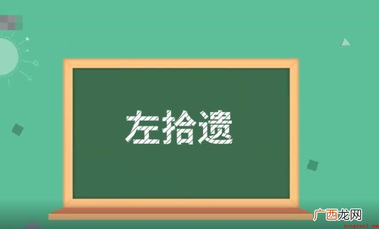 左拾遗是什么官的内容? 左拾遗是什么官