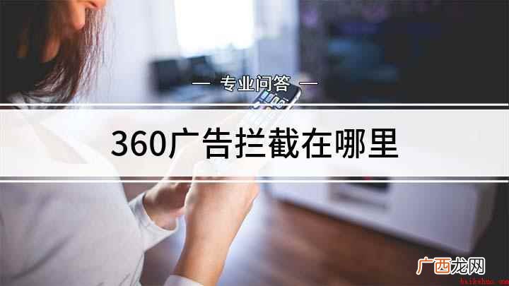 360的广告拦截已经设置好了 360广告拦截在哪里
