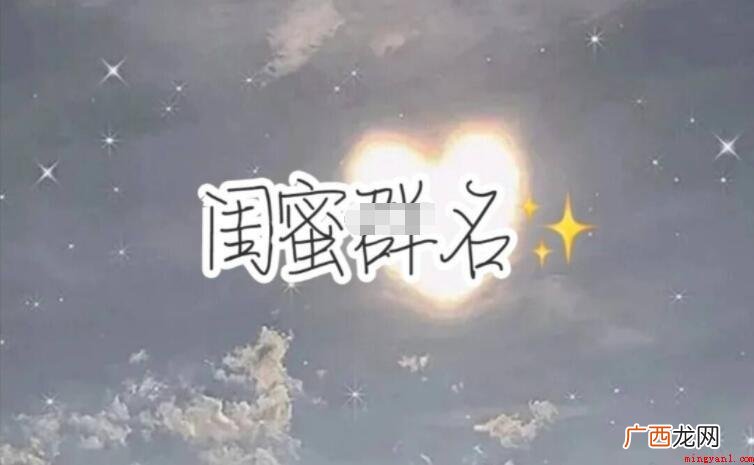 有创意的闺蜜群名称有什么 有创意的闺蜜群名称有哪些