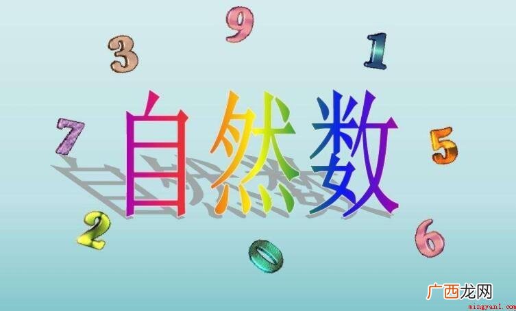 最小的自然数是0或是1 最小的自然数是0还是1