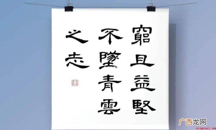 穷且益坚下一句是什么? 穷且益坚下一句是什么