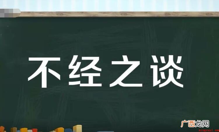 不经之谈怎么造句?  不经之谈怎么造句