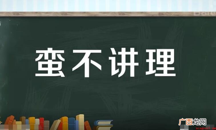 形容一个人不讲理的成语有哪些 形容人不讲理的成语有哪些
