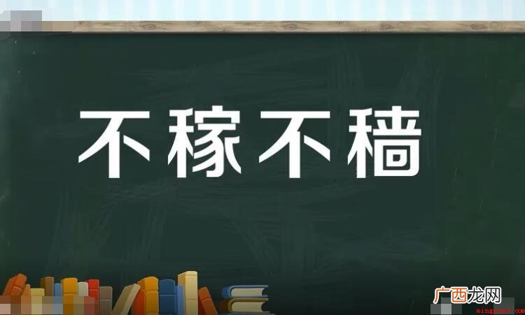 不稼不,汉语成语,拼音字母 不稼不穑怎么造句