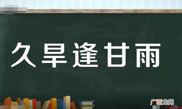 久旱逢甘雨的意思是什么