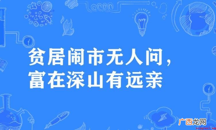 穷在闹市无人问下一句是什么