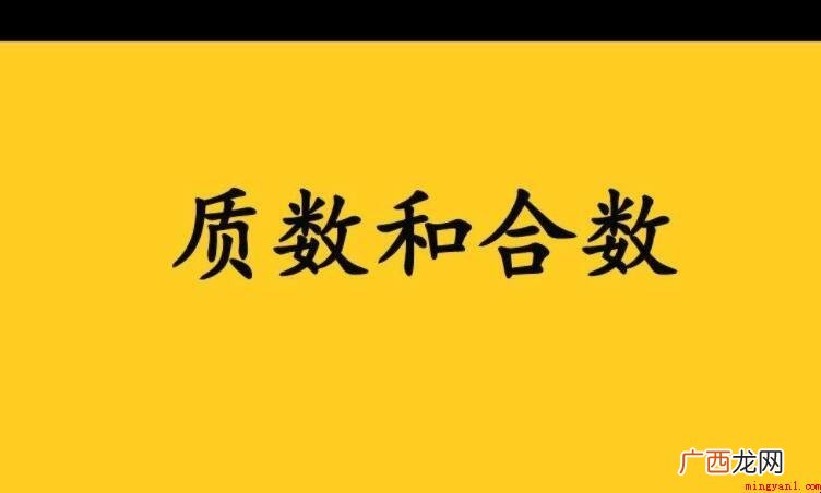 初中数学里找寻合数和质数的方式 最小的质数和最小的合数是什么
